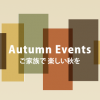 ご家族で楽しい秋を（期間：2024年10月31日まで）