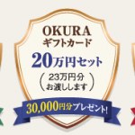 OKURAギフトカード特別販売のご案内