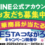 HESTAつながろうキャンペーン開催中！(2025年2月1日(土)〜3月15日(土))